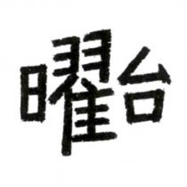 曜台