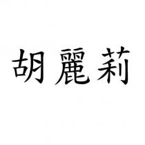 胡麗莉