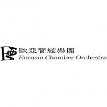 歐亞管絃樂團 Eurasia Chamber Orchestra