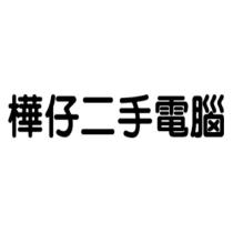 樺仔二手電腦