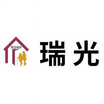 瑞光 RGNH 及圖