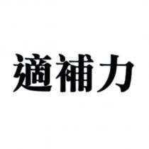 適補力