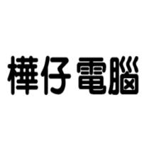 樺仔電腦