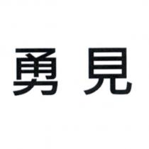勇見