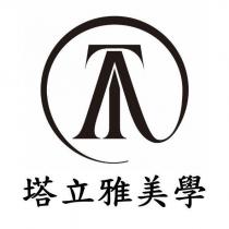 塔立雅美學及圖