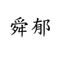 舜郁