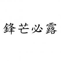 鋒芒必露