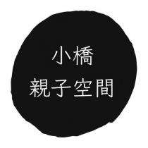 小橋親子空間