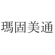 瑪固美通