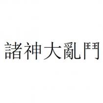 諸神大亂鬥