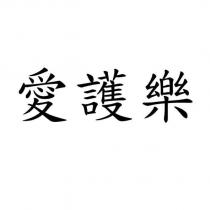 愛護樂