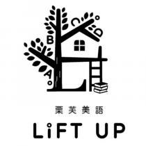 栗芙美語 LiFT UP 及圖