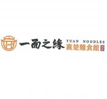 一面之緣襄楚麵食館 YUAN NOODLES 鼎味及圖