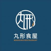 丸形食屋 WANSING RESTAURANT 及圖