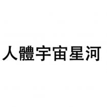 人體宇宙星河