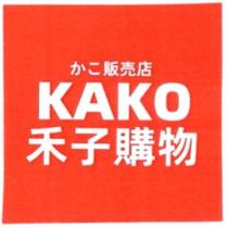 かこ販賣店及禾子購物 KAKO