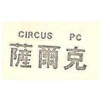 薩爾克 CIRCUS PC 及圖 