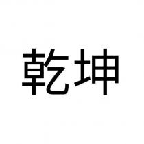 乾坤