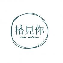楿見你 TON ODEUR 及圖