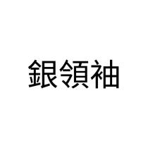 銀領袖
