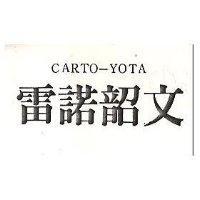 雷諾韶文 CARTO YOTA 