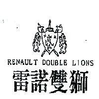 雷諾雙獅及圖 RENAULT DOUBLE LIONS 