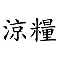 涼糧