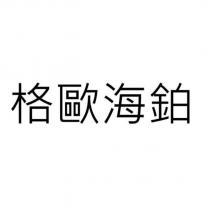 格歐海鉑