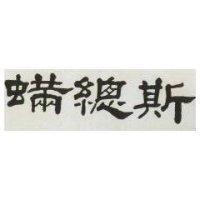 蟎總斯