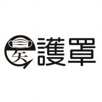 e 護罩及圖