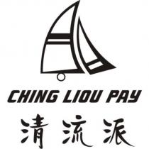清流派 CHING LIOU PAY 及圖