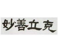 妙善立克