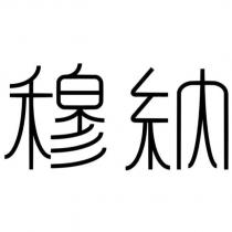 穆納