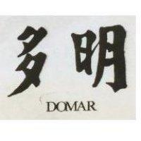 多明 DOMAR 