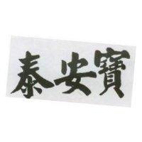 泰安寶