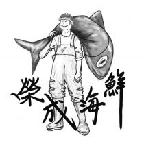 榮成海鮮及圖