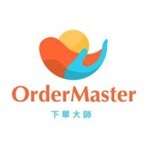 下單大師 OrderMaster 及圖