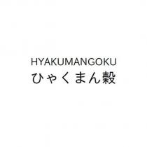 HYAKUMANGOKU ひゃくまん榖