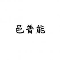 邑普能