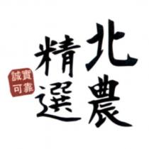 北農精選