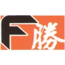 F 勝及圖