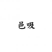 邑吸
