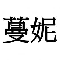 蔓妮