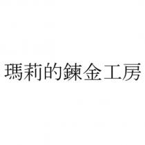 瑪莉的鍊金工房