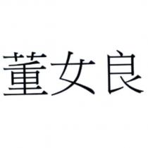 董女良