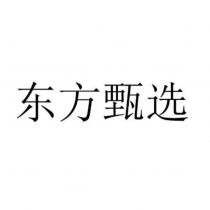 東方甄選