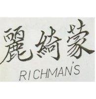 麗綺蒙 RICHMAN ’ S 