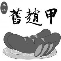 舊趙甲及圖