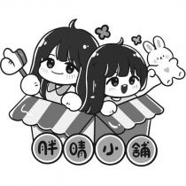 胖晴小舖 及圖