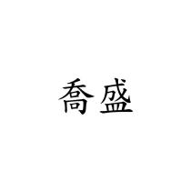 喬盛